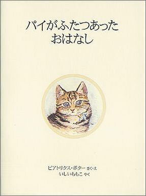 パイがふたつあったおはなし新装版 （ピーターラビットの絵本） [ ビアトリクス・ポター ]のサムネイル