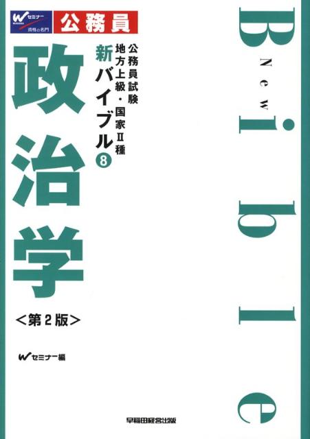 新バイブル政治学第2版