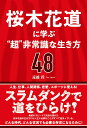 桜木花道に学ぶ“超”非常識な生き方48 遠越 段