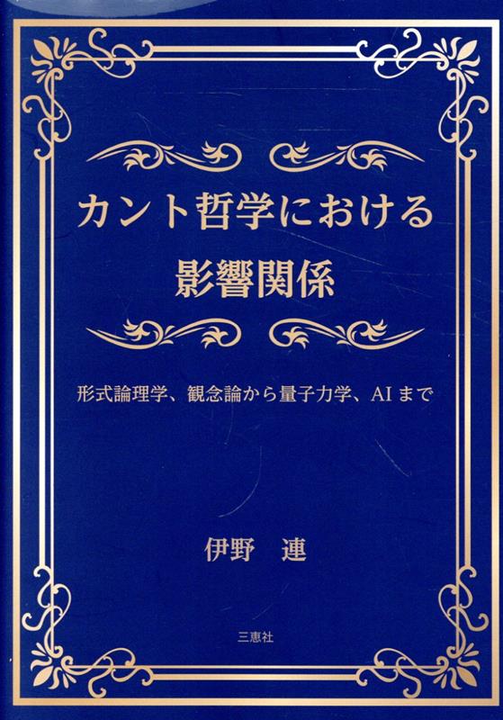 カント哲学における影響関係 形式論理学、観念論から量子力学、AIまで [ 伊野連 ]