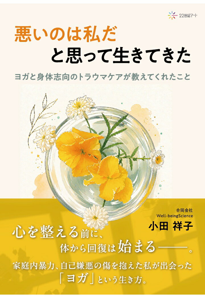 【POD】「悪いのは私だ」と思って生きてきた：ヨガと身体志向のトラウマケアが教えてくれたこと