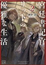 宮廷書記官リットの優雅な生活（2） （一二三文庫） 鷹野 進