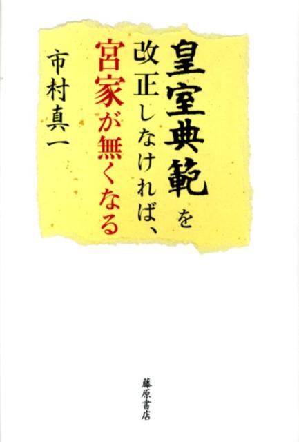 皇室典範を改正しなければ、宮家が無くなる [ 市村真一 ]