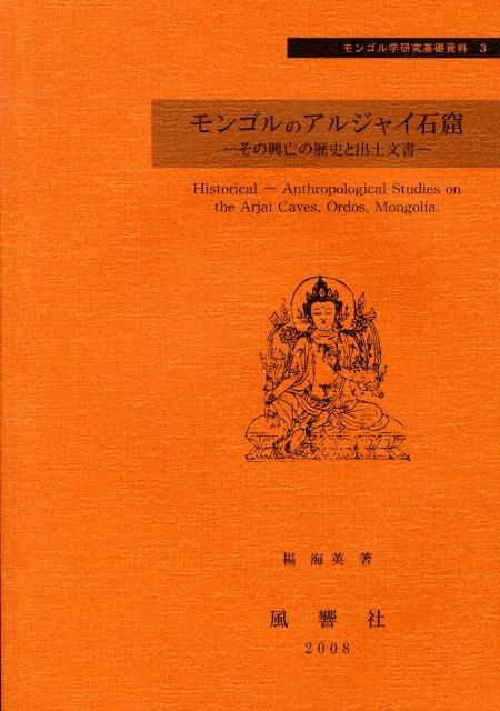 モンゴルのアルジャイ石窟