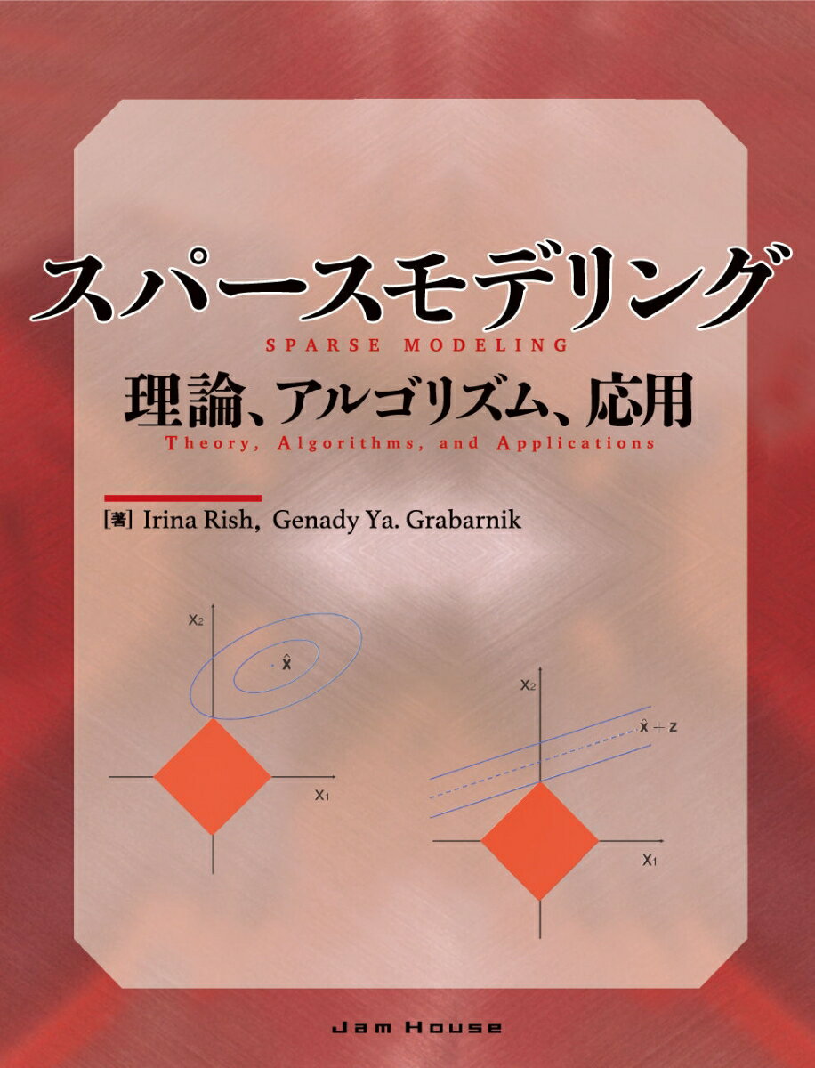 スパースモデリング　理論、アルゴリズム、応用 [ Irina Rish ]