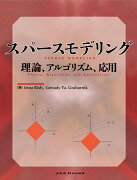 スパースモデリング　理論、アルゴリズム、応用