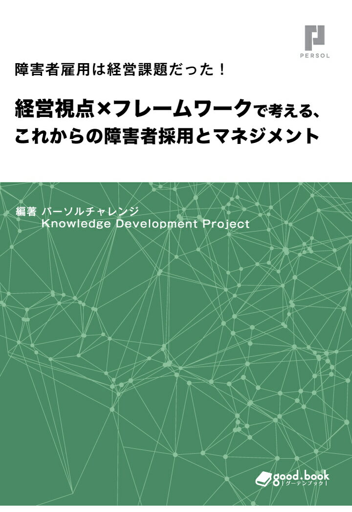 【POD】障害者雇用は経営課題だった！　経営視点×フレームワークで考える、これからの障害者採用とマネジメント