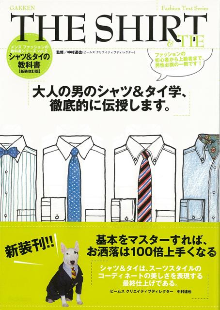 【バーゲン本】THE　SHIRT＆TIE-シャツ＆タイの教科書　新装改訂版