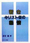 若きキリスト者の熱情