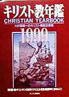 キリスト教年鑑（第42巻（1999年版））