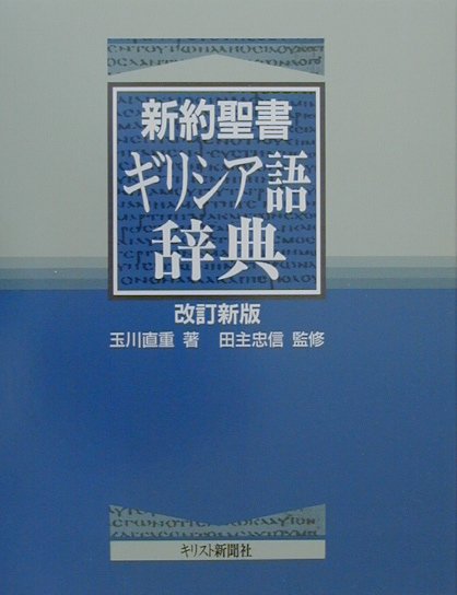 新約聖書ギリシア語辞典改訂新版