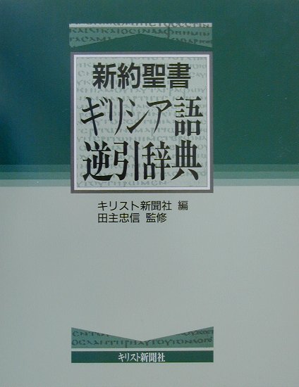 新約聖書ギリシア語逆引辞典