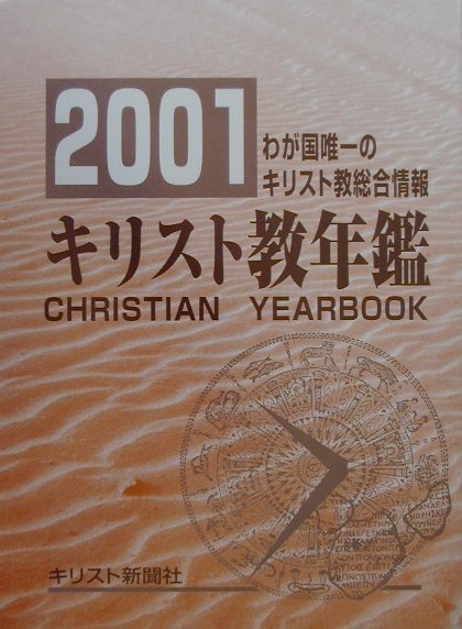 キリスト教年鑑（第44巻（2001年版））