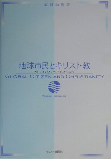 地球市民とキリスト教
