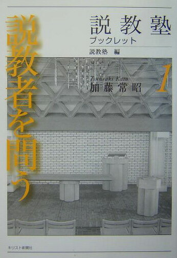 説教者を問う第2版