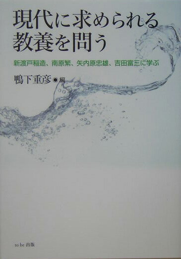 現代に求められる教養を問う