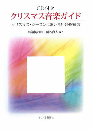 クリスマス音楽ガイド新装・増補版 クリスマス・シーズンに歌いたい音楽50選 [ 川端純四郎 ]