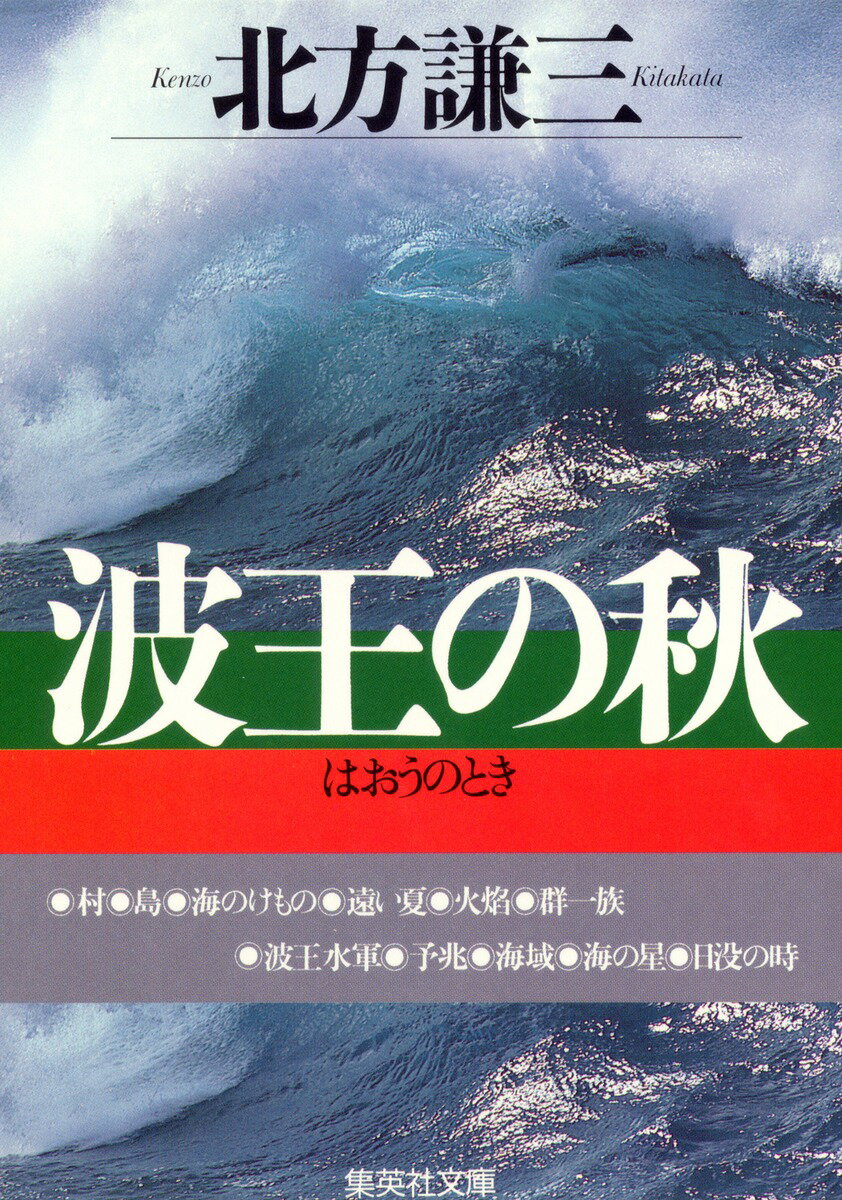 波王の秋（とき）