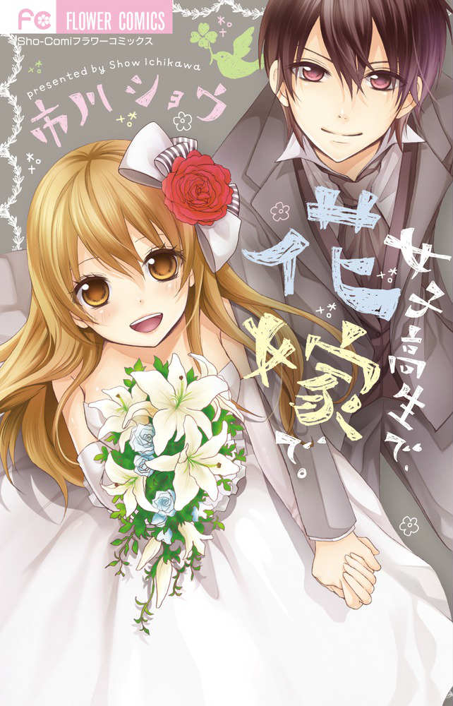 女子高生で、花嫁で。