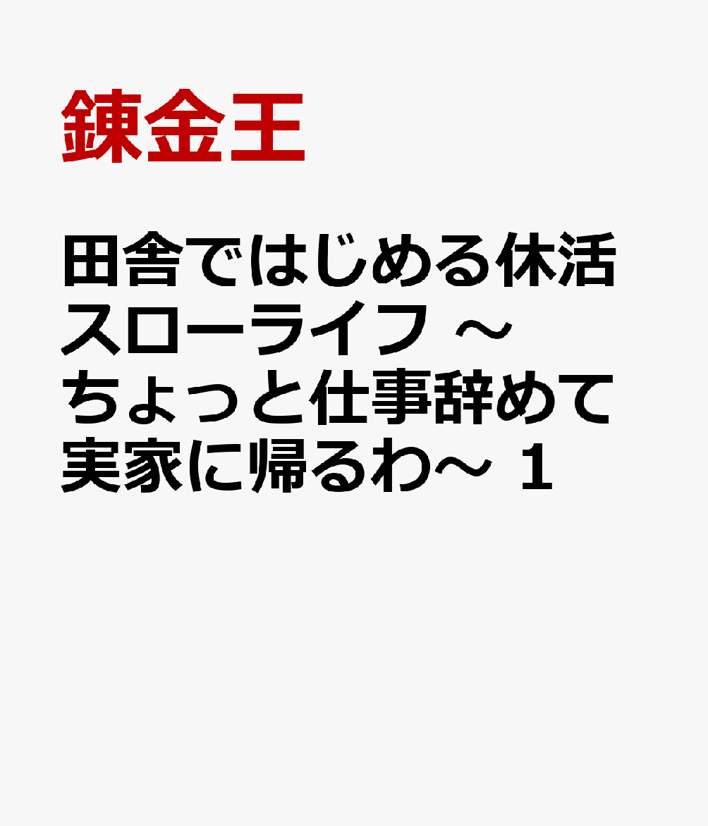 田舎ではじめる休活スローライフ 〜ちょっと仕事辞めて実家に帰るわ〜 1
