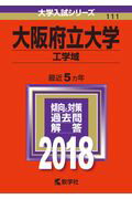大阪府立大学(工学域)(2018) (大学入試シリーズ)