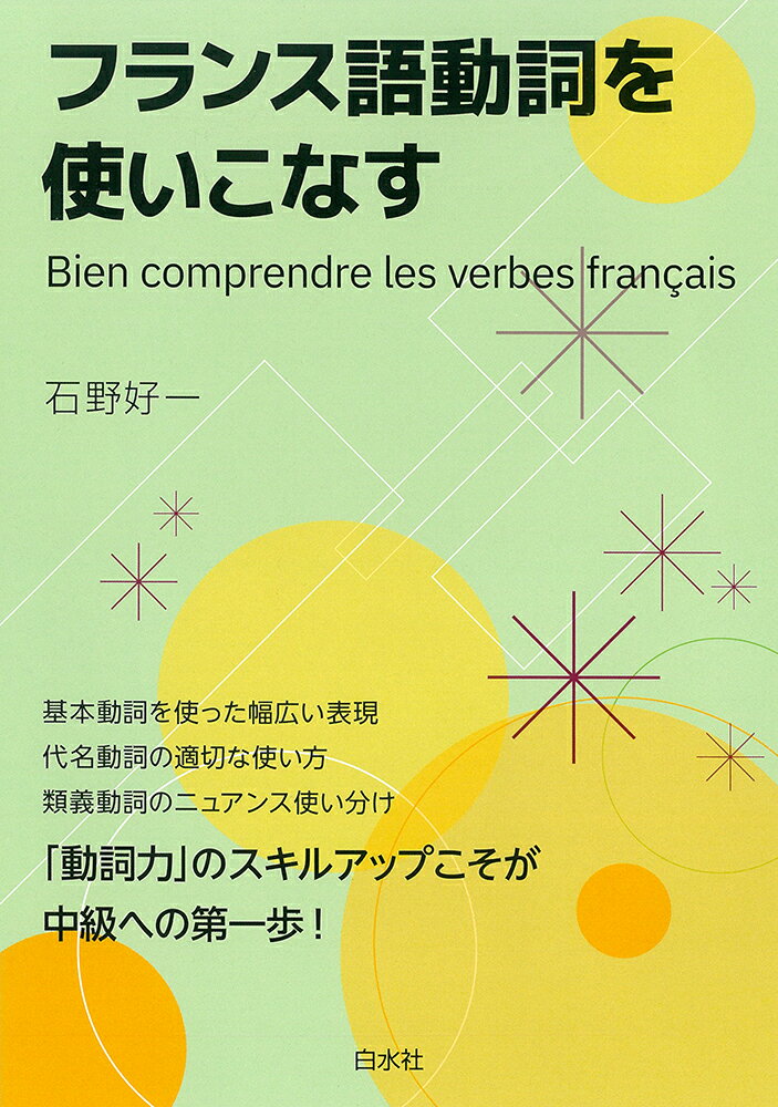 「動詞を制する者はフランス語を制す」と言われます。フランス語動詞で難しいのは活用ではありません。もっと大切なことは、動詞の意味の本質をつかみ、そこから派生するさまざまなニュアンスをとらえ、使いこなすということです。