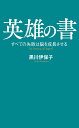 英雄の書 すべての失敗は脳を成長させる （ポプラ新書　149） [ 黒川　伊保子