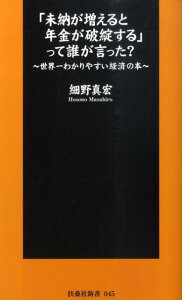 「未納が増えると年金が破綻する」って誰が言った？