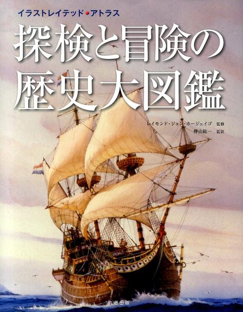 【謝恩価格本】イラストレイテッド・アトラス　探検と冒険の歴史大図鑑