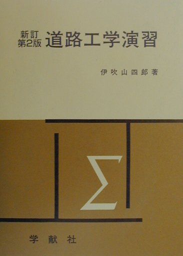 道路工学演習（7）新訂第2版