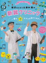 ピアノといっしょに 新沢としひこ&鈴木翼の新翼クリニック 歌の力サプリお出しします (簡易伴奏ピアノ・ソロ)