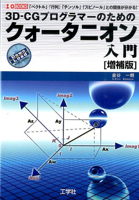 「クォータニオン」を数学的に深く知るための「群・環・体」「リー代数」「束」の解説を追加。数学、プログラミングの両面から解説。３Ｄ-ＣＧプログラマー必読！！