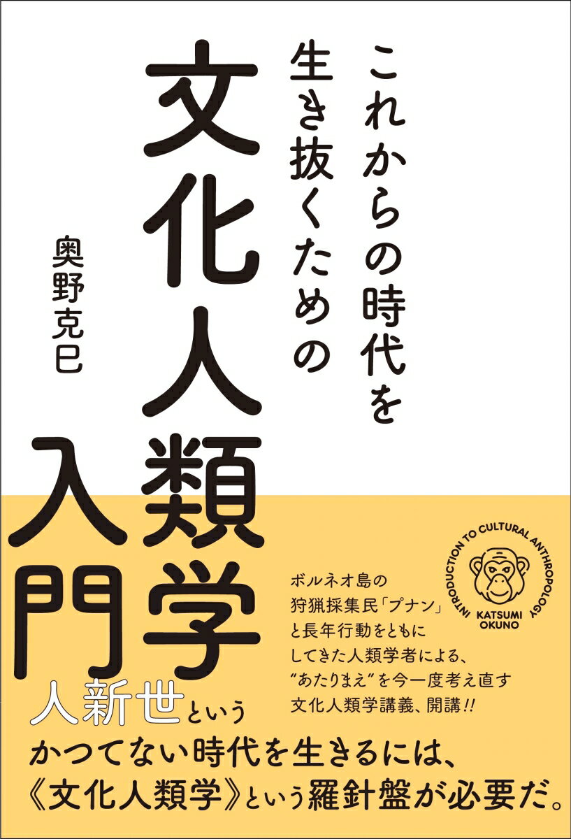 これからの時代を生き抜くための文化人類学入門 [ 奥野克巳 ]