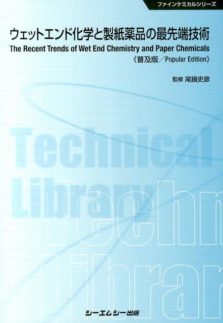 ウェットエンド化学と製紙薬品の最先端技術普及版 ファインケミカルシリーズ [ 尾鍋史彦 ]