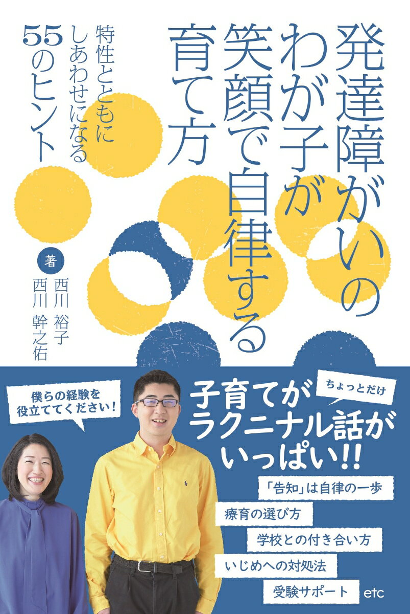 こんな発達障がいの本が欲しかった！！笑って泣けてきっと明日への活力がわいてくる！！発達障がいに苦しんだ本人とその親だからこそ分かる「等身大」のエピソード。