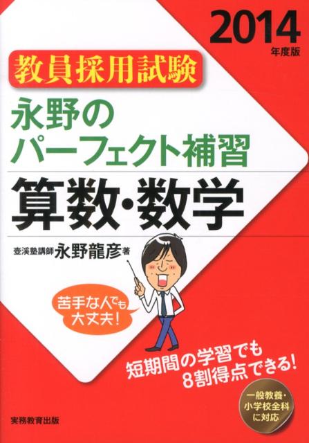 永野のパーフェクト補習算数・数学（2014年度版）