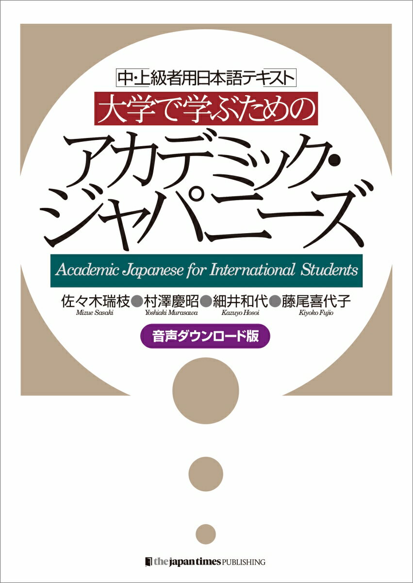 大学で学ぶための アカデミック・ジャパニーズ［音声ダウンロード版］ [ 佐々木瑞枝 ]