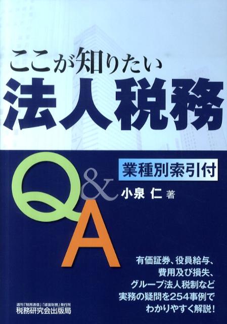 ここが知りたい！法人税務Q＆A