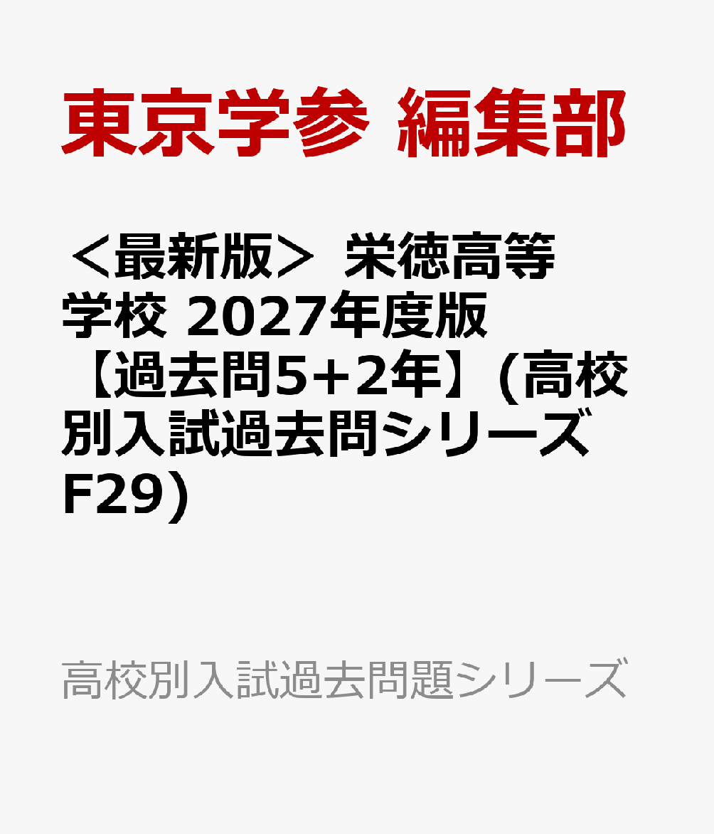 ＜最新版＞ 栄徳高等学校 2027年度版【過去問5+2年】(高校別入試過去問シリーズF29)