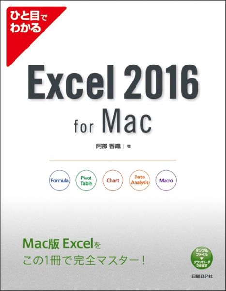 ひと目でわかるExcel　2016　for　Mac [ 阿部香織 ]