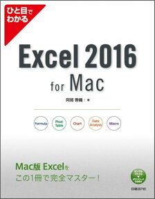 ひと目でわかるExcel　2016　for　Mac [ 阿部香織 ]