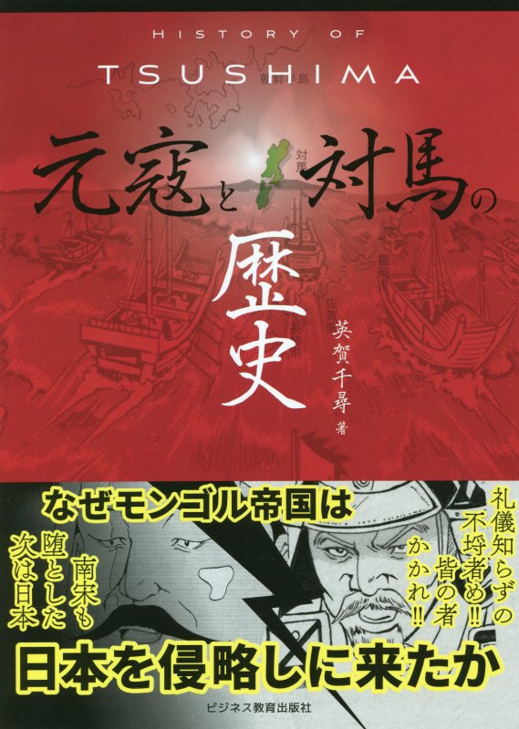 HISTORY OF TSUSHIMA 元寇と対馬の歴史 英賀 千尋