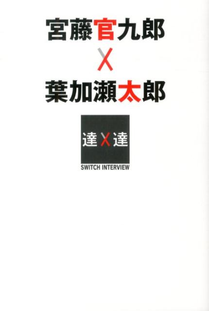 オリジナリティとは何か？時代を超える作品づくりとは？制約をいかに愉しむか？同時代を生きるふたりが語る柔らかなクリエイティヴ論。『あまちゃん』の舞台裏から、クラシック音楽の奥深き世界まで、異なる分野で活躍する２人の“達人”が出会い、語り合うー。ＮＨＫ　Ｅテレのトークドキュメントが書籍化！