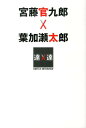 宮藤官九郎×葉加瀬太郎 SWITCHインタビュー達人達 [ 日本放送協会 ]