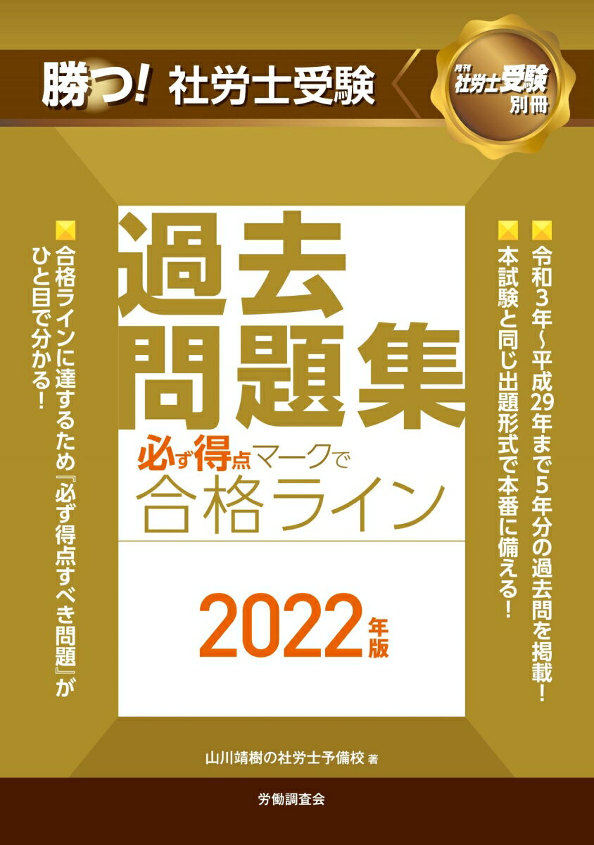 勝つ！社労士受験　必ず得点マークで合格ライン過去問題集2022年版