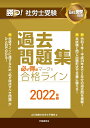 勝つ！社労士受験 必ず得点マークで合格ライン過去問題集2022年版 山川靖樹の社労士予備校