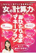 女の計算力 おひとりさまマネープラン
