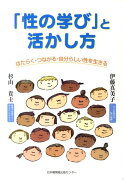 「性の学び」と活かし方