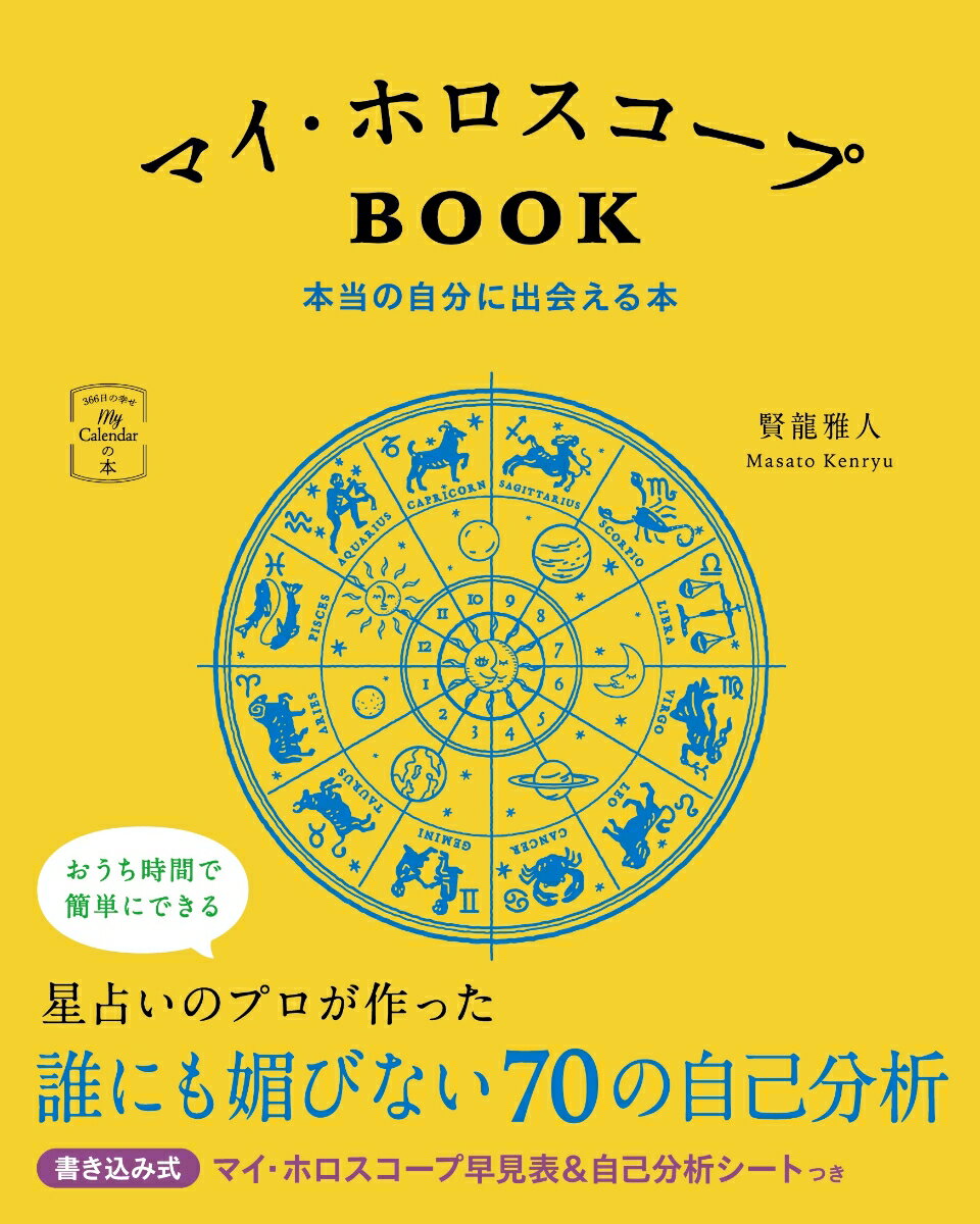 マイ・ホロスコープBOOK　本当の自分に出会える本 [ 賢龍雅人 ]