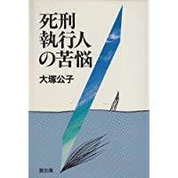 死刑執行人の苦悩第2版 [ 大塚公子（1942-） ]